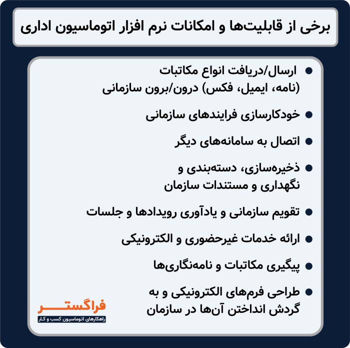 برخی از قابلیت ها و امکانات نرم افزار اتوماسیون اداری