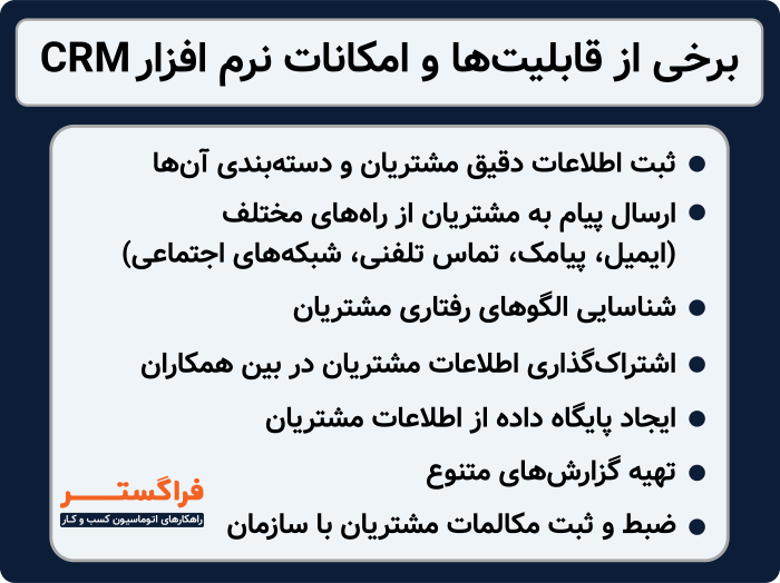 برخی از قابلیت ها و امکانات نرم افزار CRM