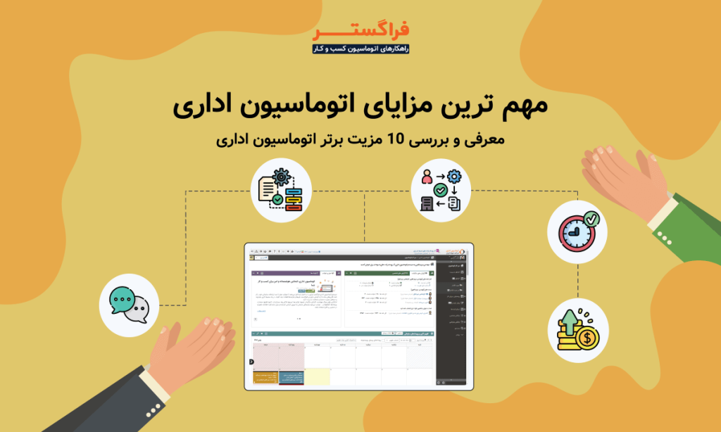 مهم ترین مزایای اتوماسیون اداری