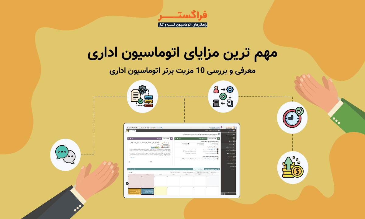 مهم ترین مزایای اتوماسیون اداری