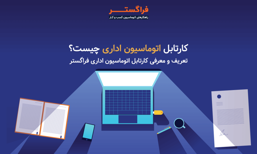 کارتابل اتوماسیون اداری چیست؟ تعریف و معرفی کارتابل اتوماسیون اداری فراگستر