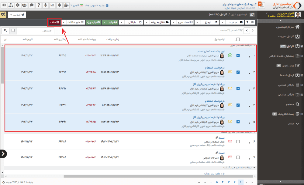 حذف نامه در اتوماسیون اداری