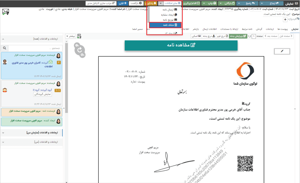 حذف نامه در اتوماسیون اداری