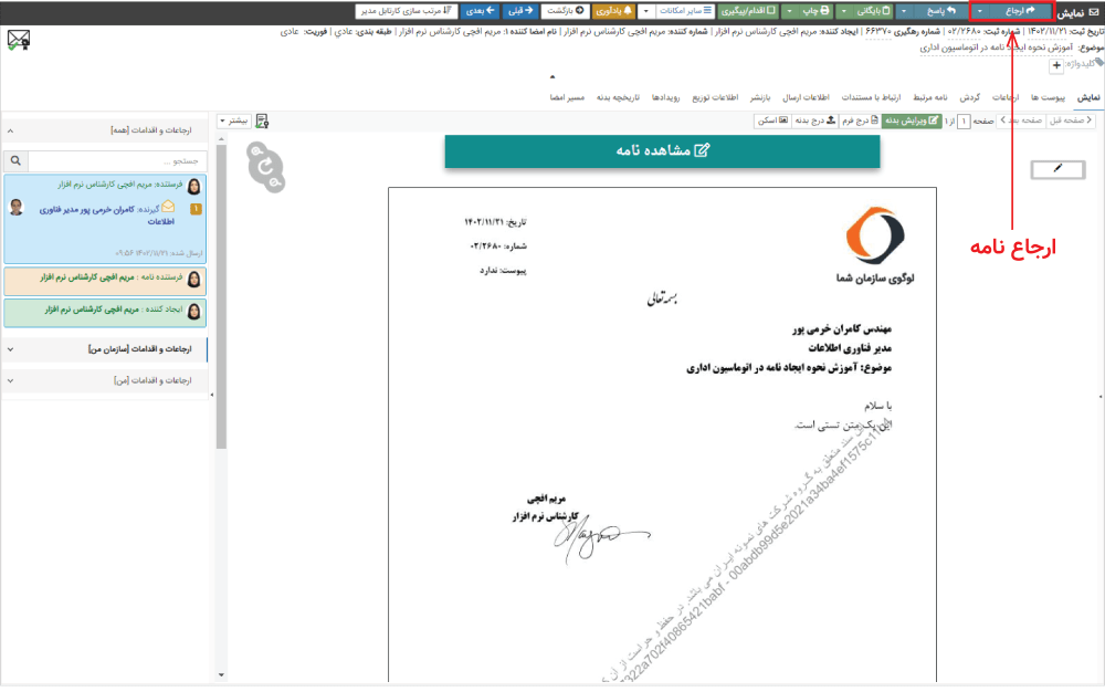 نمایش نامه و ارجاع آن