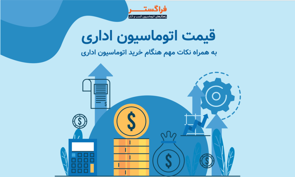 قیمت اتوماسیون اداری به همراه نکات مهم هنگام خرید اتوماسیون اداری