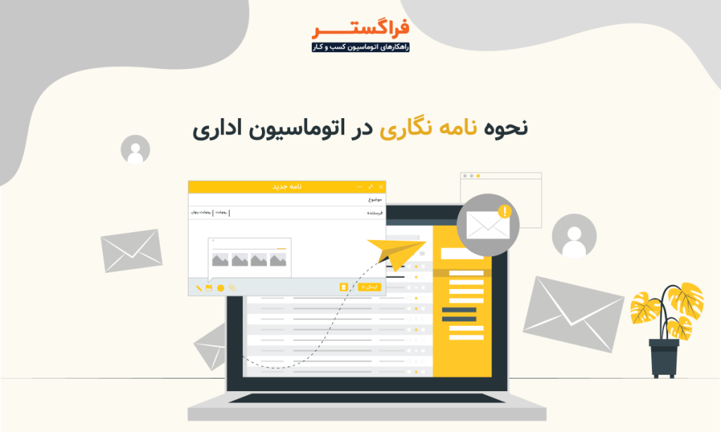 نحوه نامه نگاری در اتوماسیون اداری