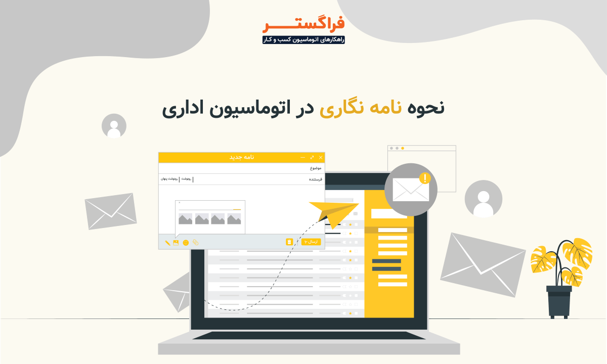 نحوه نامه نگاری در اتوماسیون اداری