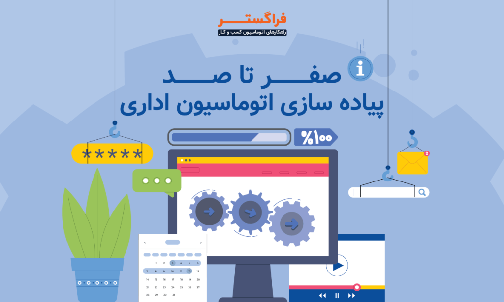 صفر تا صد پیاده سازی اتوماسیون اداری