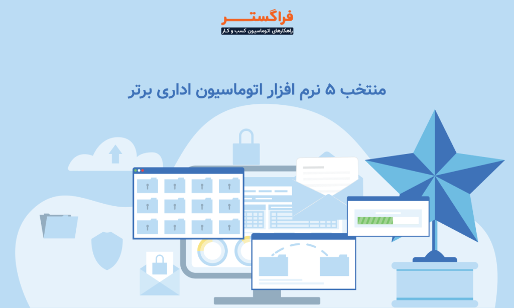 5 بهترین اتوماسیون اداری