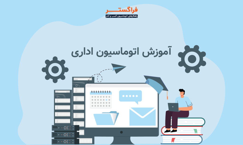 آموزش اتوماسیون اداری