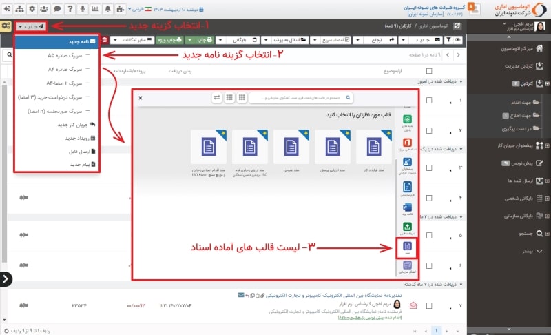 انتخاب قالب برای ایجاد سند در کارتابل اتوماسیون اداری