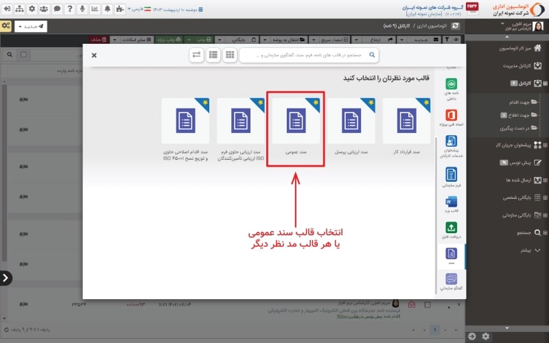 اتخاب قالب سند عمومی