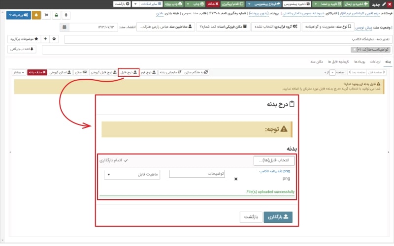 بارگذاری فایل سند در اتوماسیون اداری