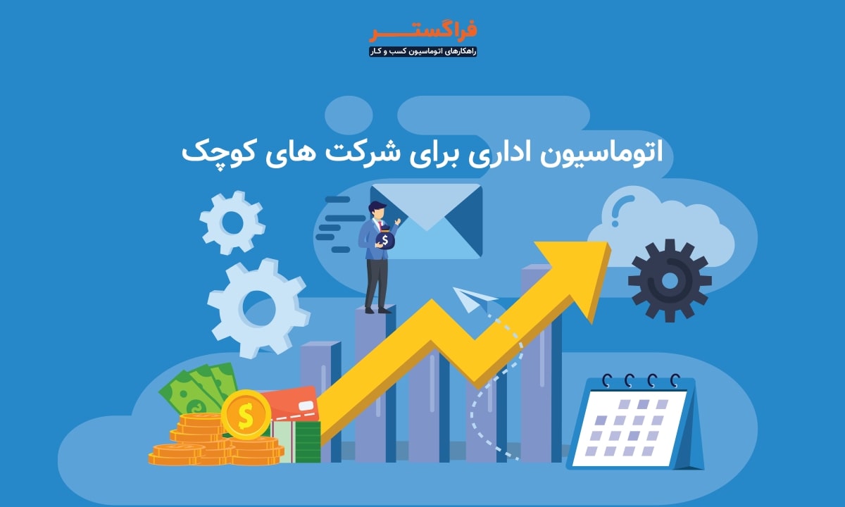 اتوماسیون اداری برای شرکت های کوچک