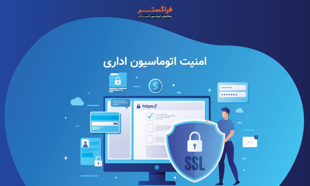 امنیت اتوماسیون اداری