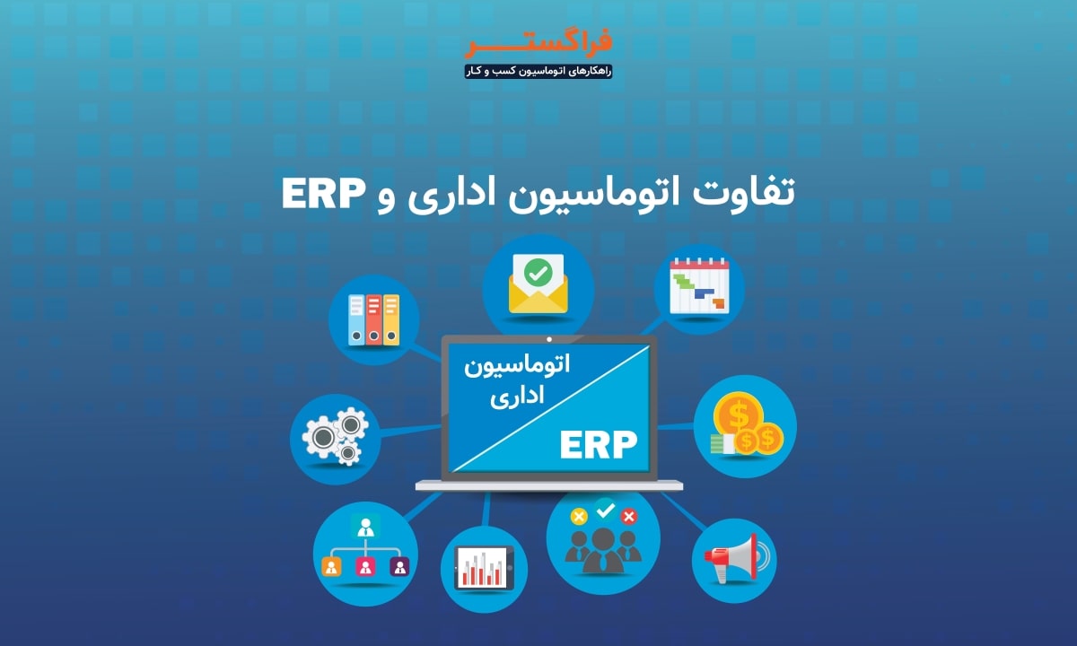 تفاوت اتوماسیون اداری و ERP