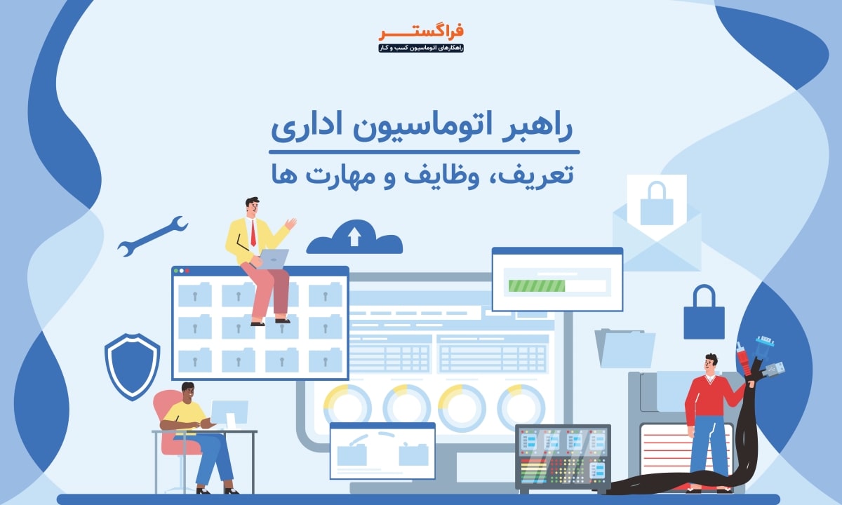 راهبر اتوماسیون اداری : تعریف، وظایف و مهارت ها
