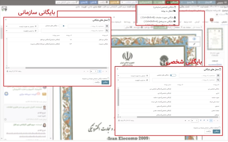 بایگانی در اتوماسیون اداری هنگام مشاهده نامه یا سند در کارتابل