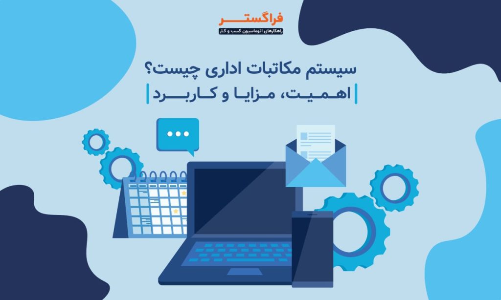 سیستم مکاتبات اداری چیست؟ اهمیت، مزایا و کاربرد
