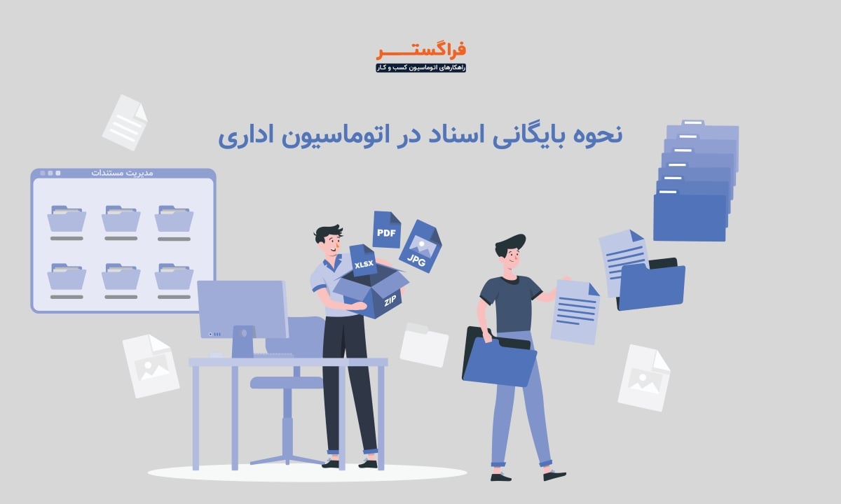 نحوه بایگانی در اتوماسیون اداری