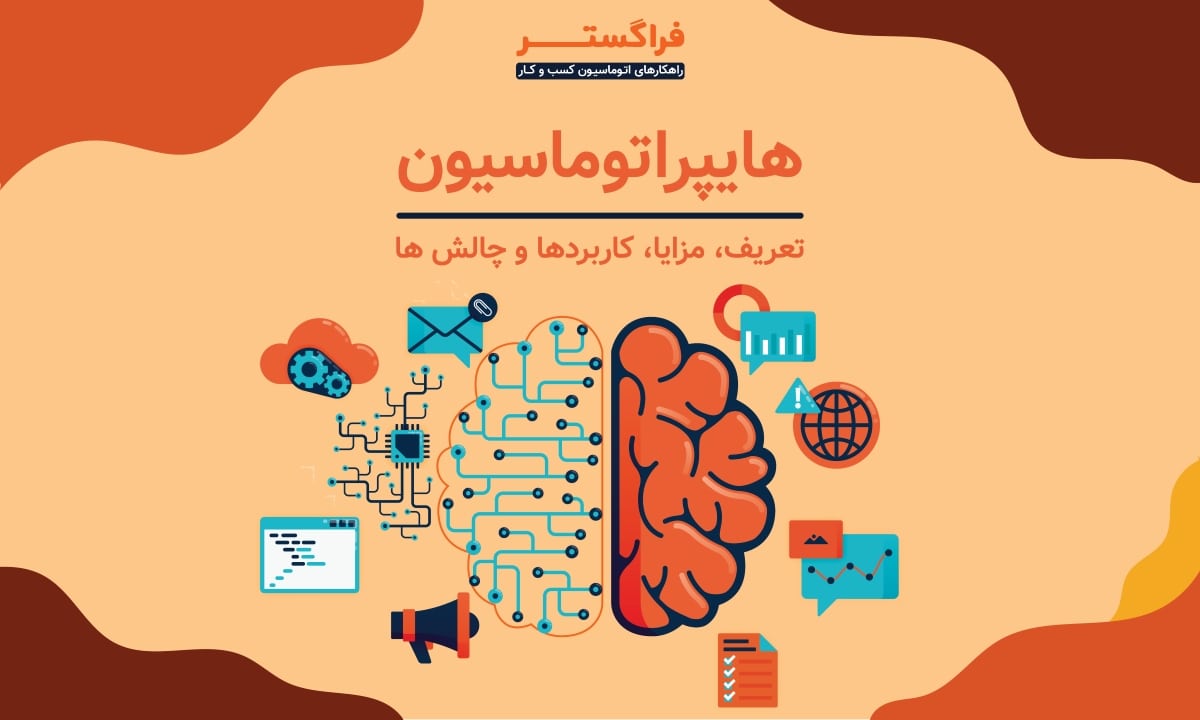 هایپراتوماسیون - تعریف، مزایا، کاربردها و چالش ها