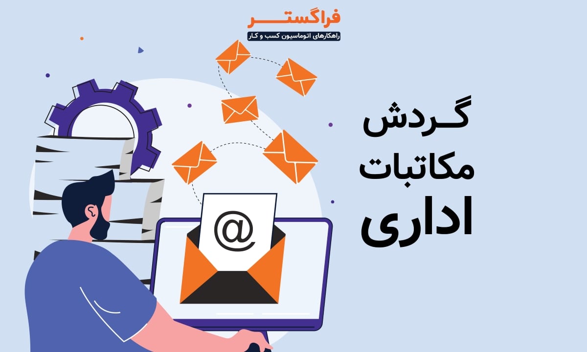 گردش مکاتبات اداری