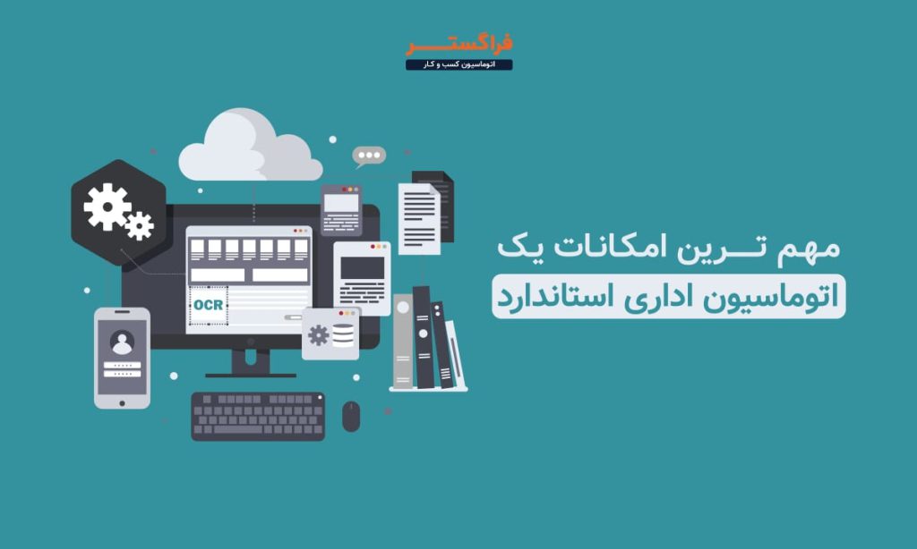 مهم ترین امکانات یک اتوماسیون اداری استاندارد