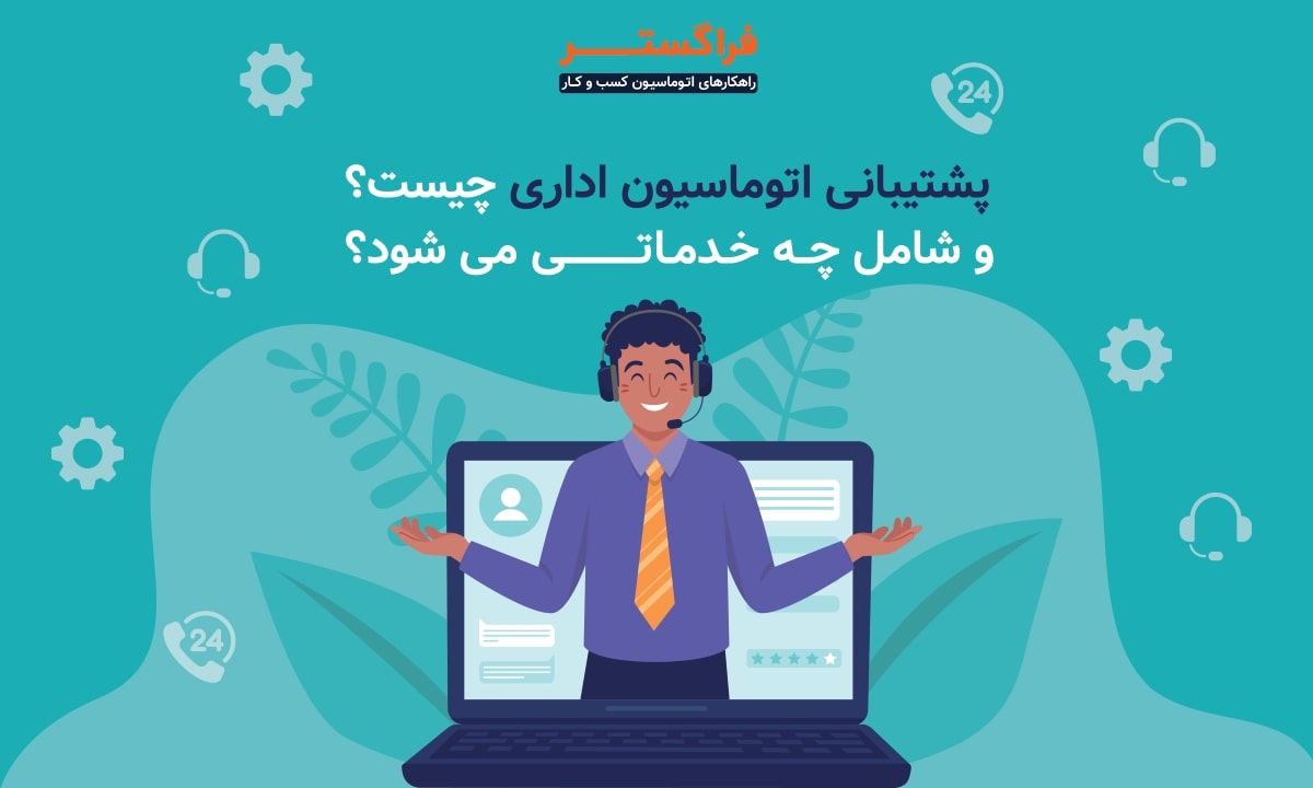 پشتیبانی اتوماسیون اداری چیست و شامل چه خدماتی می شود؟