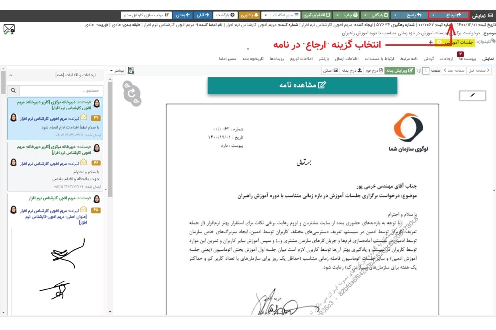 1 - باز کردن نامه و ارجاع نامه در اتوماسیون اداری