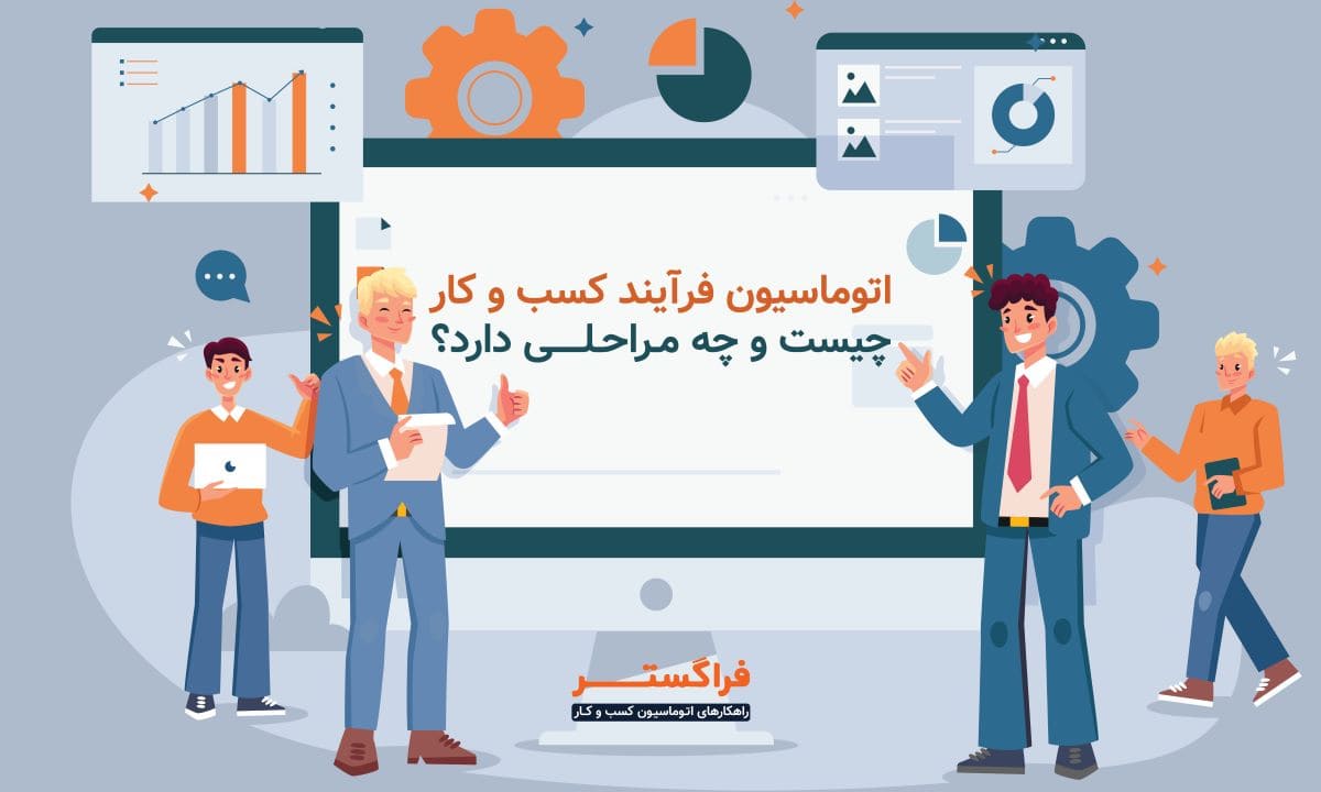 اتوماسیون فرآیند کسب و کار (BPA) چیست و چه مراحلی دارد؟