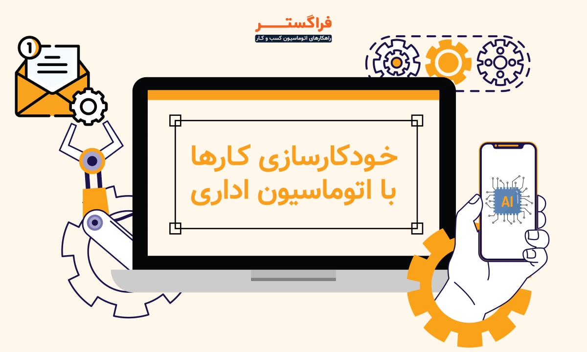 خودکارسازی کارها با اتوماسیون اداری