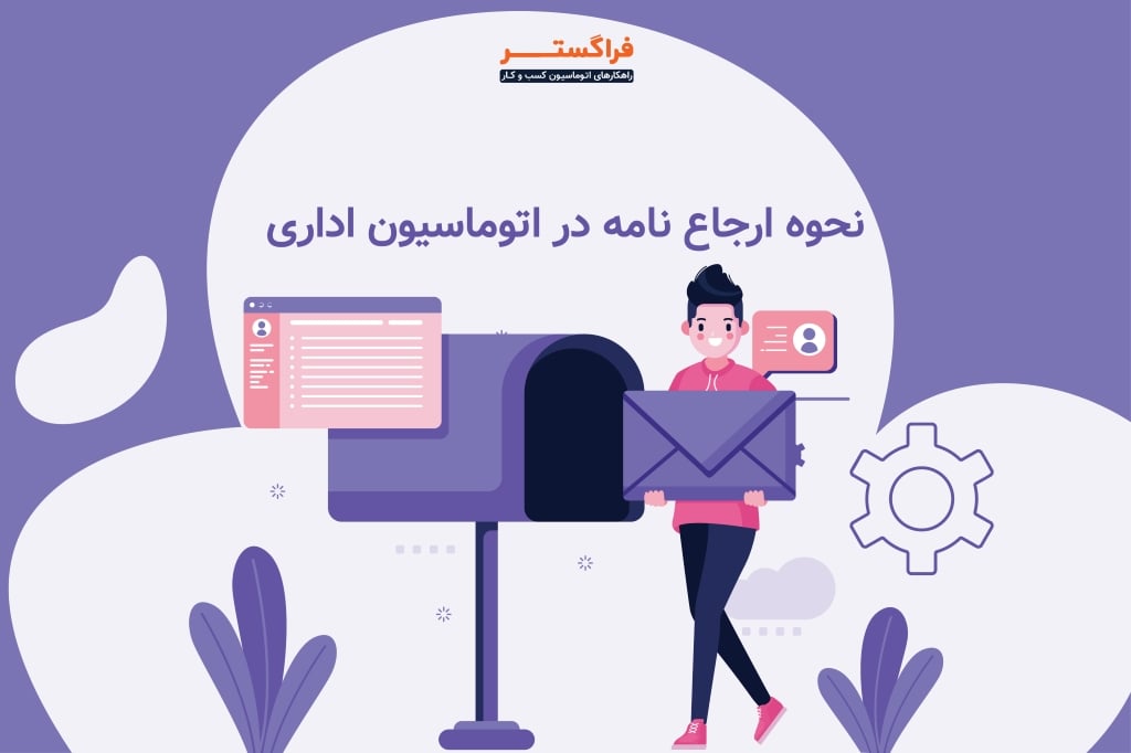 نحوه ارجاع نامه در اتوماسیون اداری