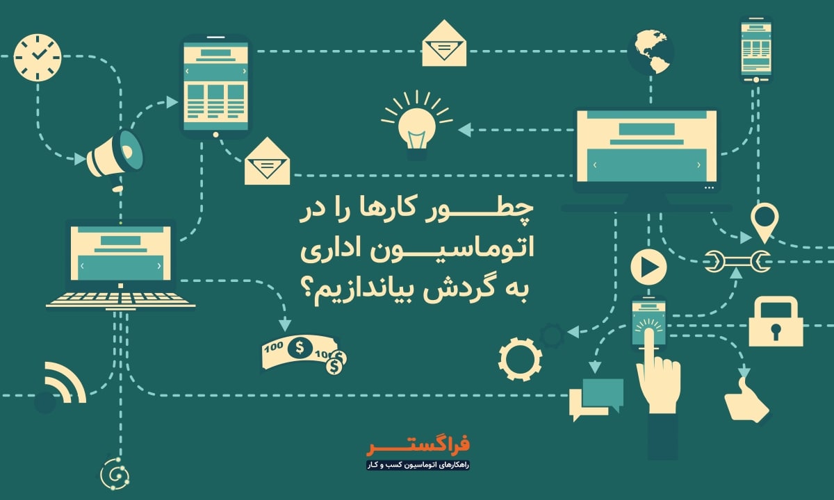اتوماسیون گردش کار