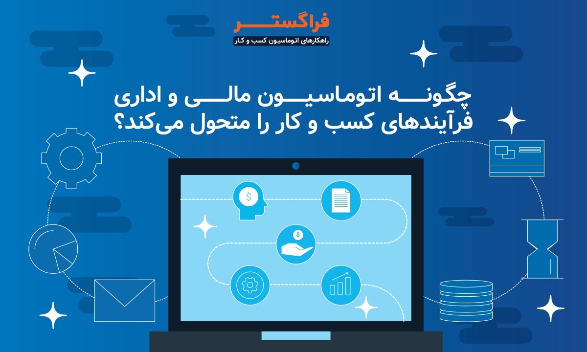 چگونه اتوماسیون مالی و اداری فرآیندهای کسب و کار را متحول می کند؟