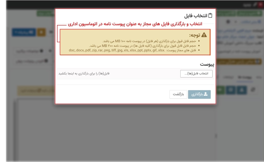 انتخاب و بارگذاری فایل پیوست نامه در اتوماسیون اداری فراگستر