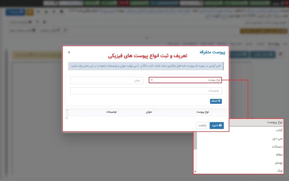 تعریف پیوست های متفرقه در اتوماسیون اداری فراگستر