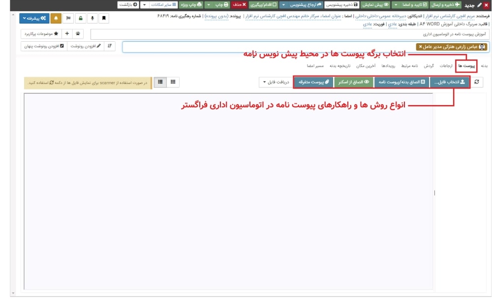 پیوست نامه در اتوماسیون اداری فراگستر
