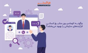 چگونه اتوماسیون منابع انسانی فرآیندهای سازمانی را بهبود می_بخشد؟-min