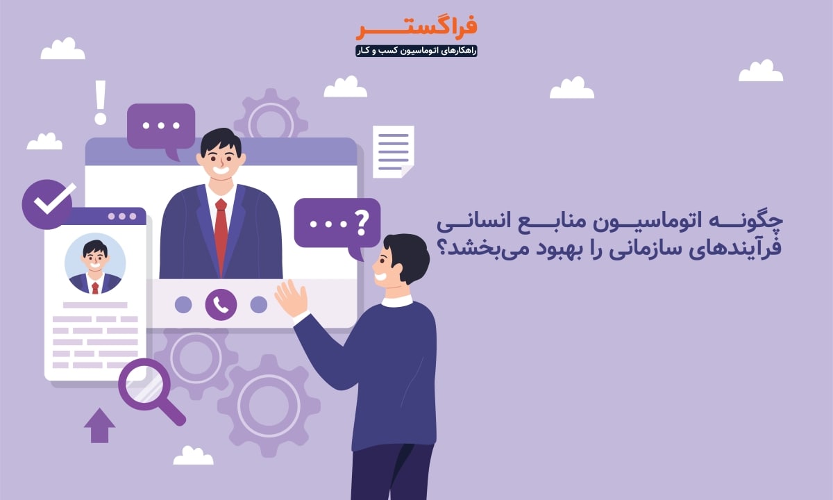 چگونه اتوماسیون منابع انسانی فرآیندهای سازمانی را بهبود می_بخشد؟-min